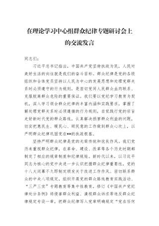 在理论学习中心组群众纪律专题研讨会上的交流发言
