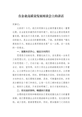 在企业高质量发展座谈会上的讲话
