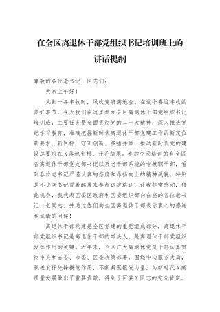 在全区离退休干部党组织书记培训班上的讲话提纲