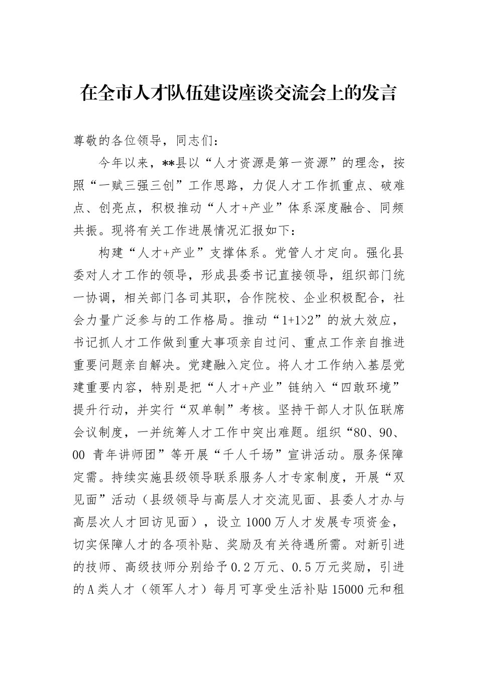 在全市人才队伍建设座谈交流会上的发言_第1页