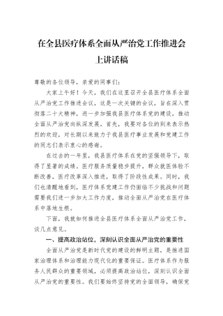 在全县医疗体系全面从严治党工作推进会上讲话稿