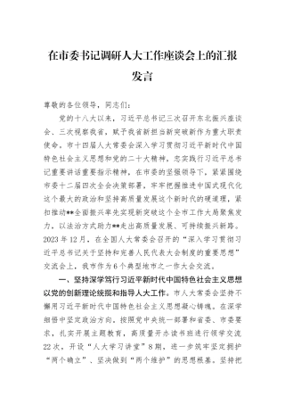 在市委书记调研人大工作座谈会上的汇报发言
