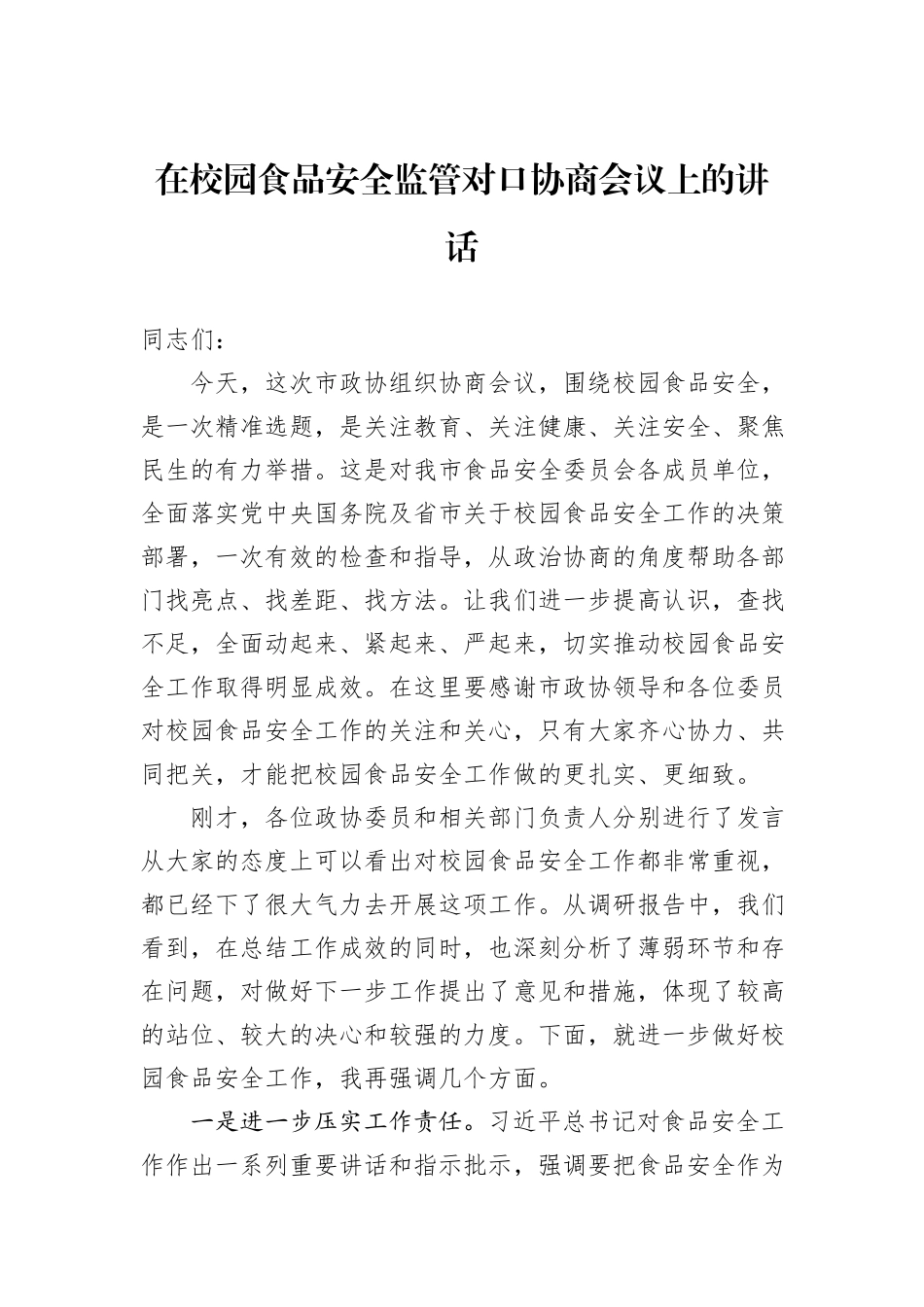 在校园食品安全监管对口协商会议上的讲话_第1页