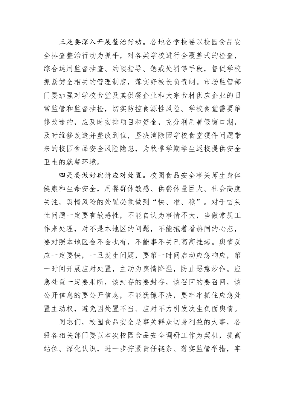 在校园食品安全监管对口协商会议上的讲话_第3页