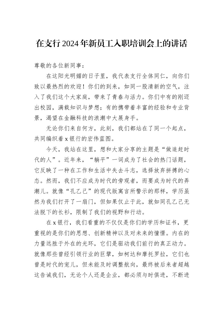 在支行2024年新员工入职培训会上的讲话_第1页