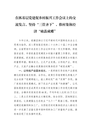 在抓基层党建促乡村振兴工作会议上的交流发言，坚持“三管齐下”，推村集体经济“破茧成蝶”