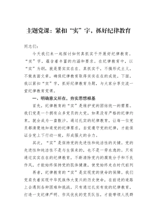 主题党课：紧扣“实”字，抓好纪律教育