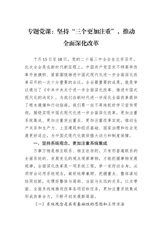 专题党课：坚持“三个更加注重”，推动全面深化改革
