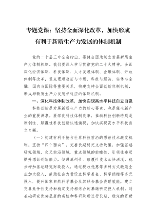 专题党课：坚持全面深化改革，加快形成有利于新质生产力发展的体制机制
