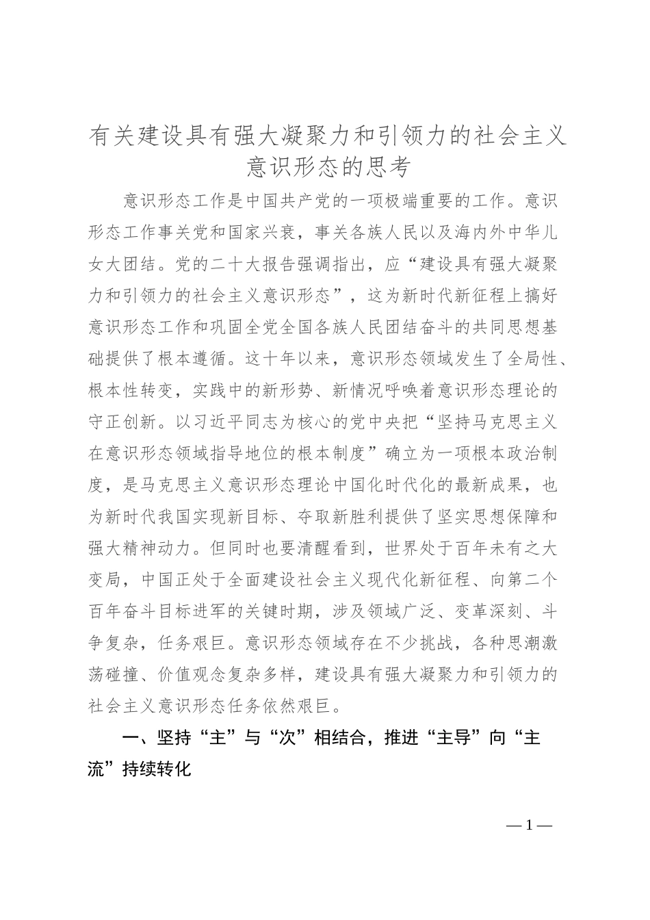 有关建设具有强大凝聚力和引领力的社会主义意识形态的思考_第1页