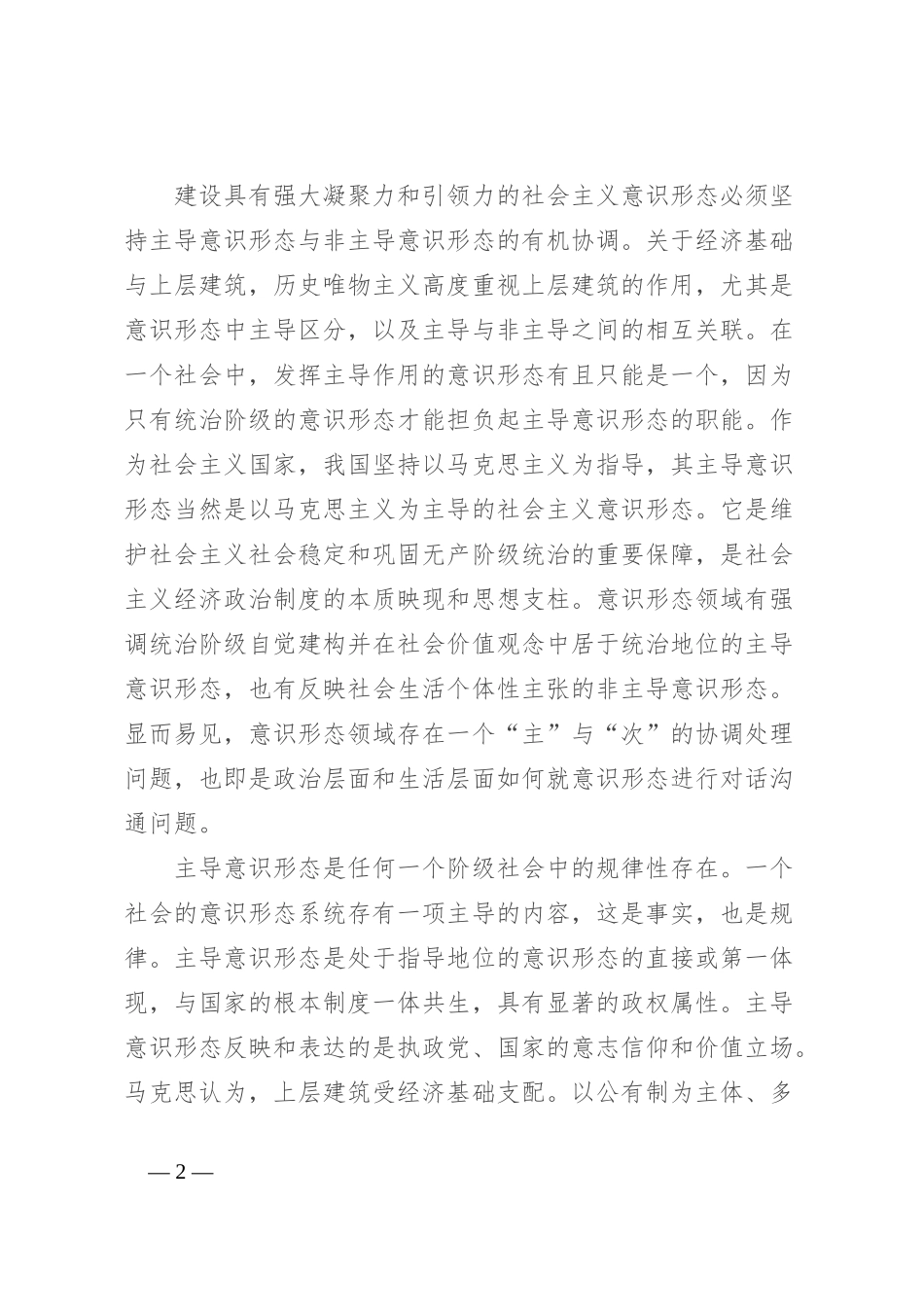 有关建设具有强大凝聚力和引领力的社会主义意识形态的思考_第2页