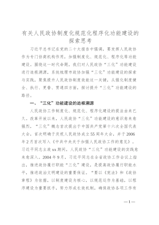 有关人民政协制度化规范化程序化功能建设的探索思考