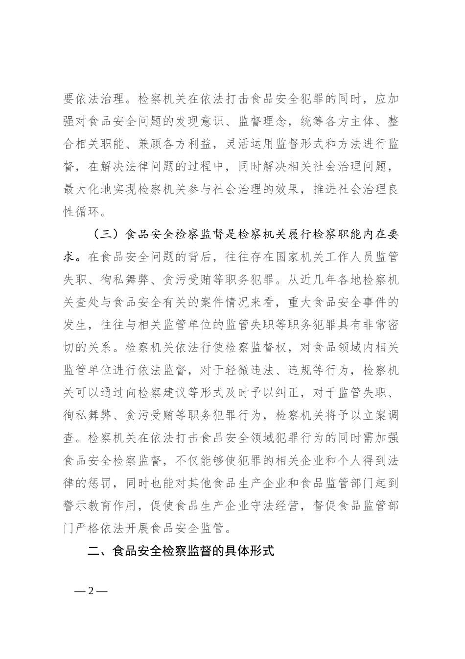 有关食品安全检察监督完善的探讨_第2页