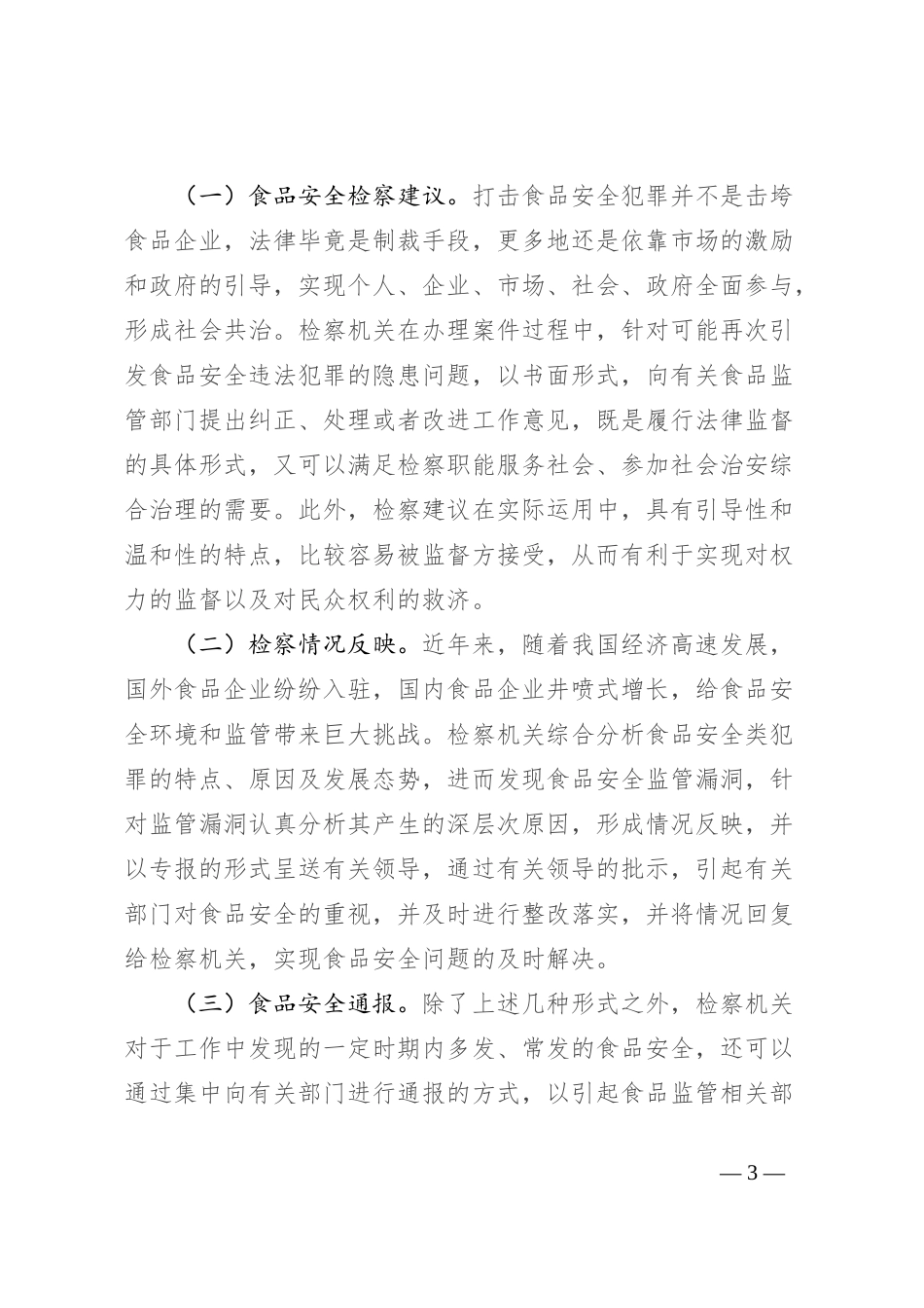 有关食品安全检察监督完善的探讨_第3页