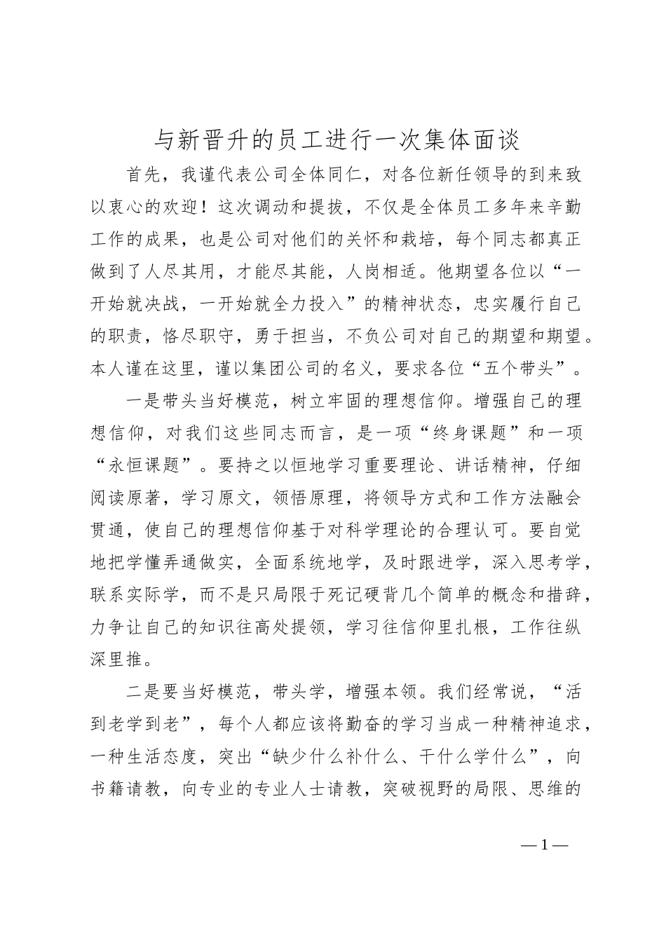 与新晋升的员工进行一次集体面谈_第1页