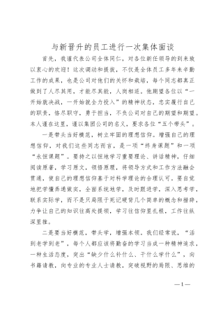 与新晋升的员工进行一次集体面谈