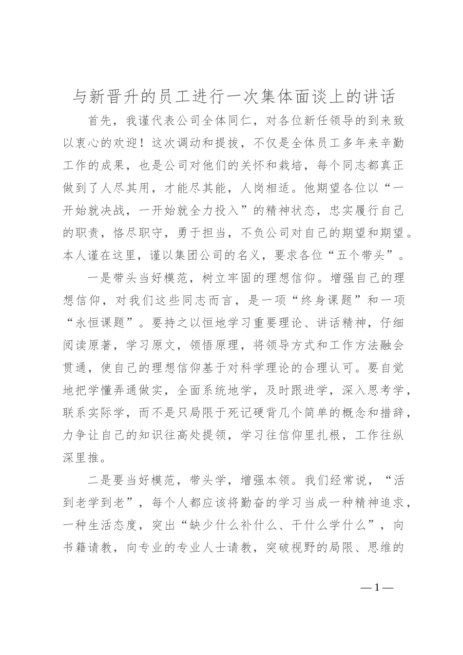 与新晋升的员工进行一次集体面谈上的讲话_第1页