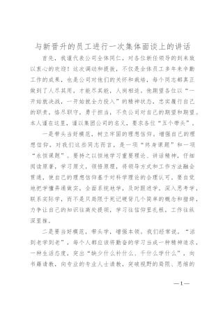与新晋升的员工进行一次集体面谈上的讲话