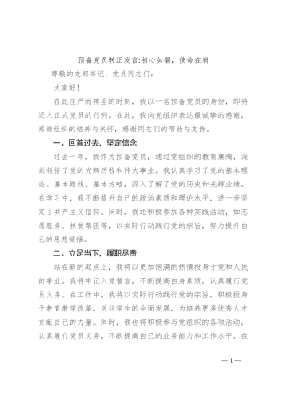预备党员转正发言初心如磐，使命在肩