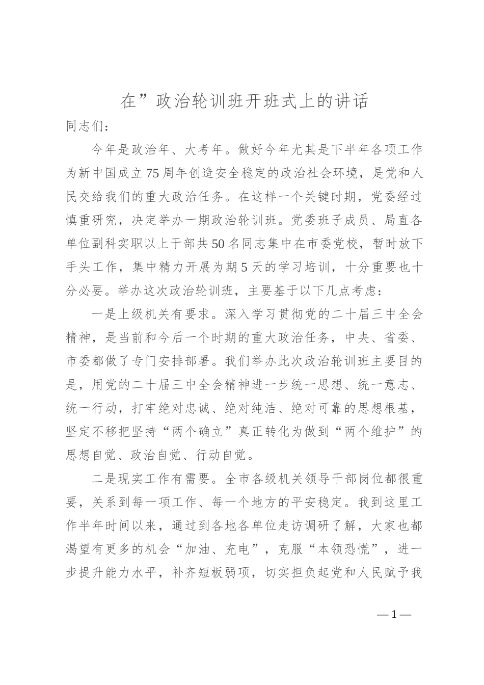 在”政治轮训班开班式上的讲话_第1页