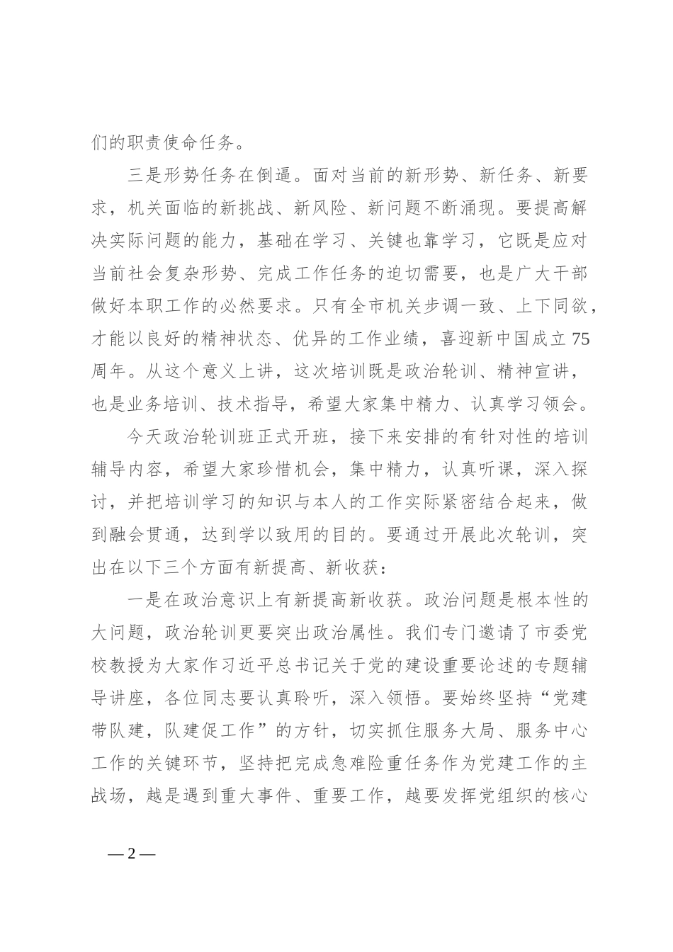 在”政治轮训班开班式上的讲话_第2页