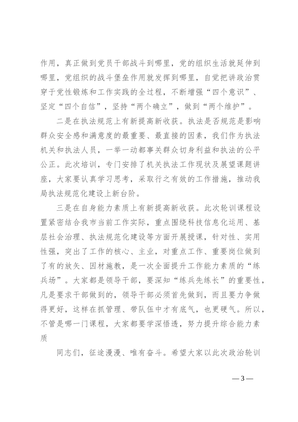 在”政治轮训班开班式上的讲话_第3页