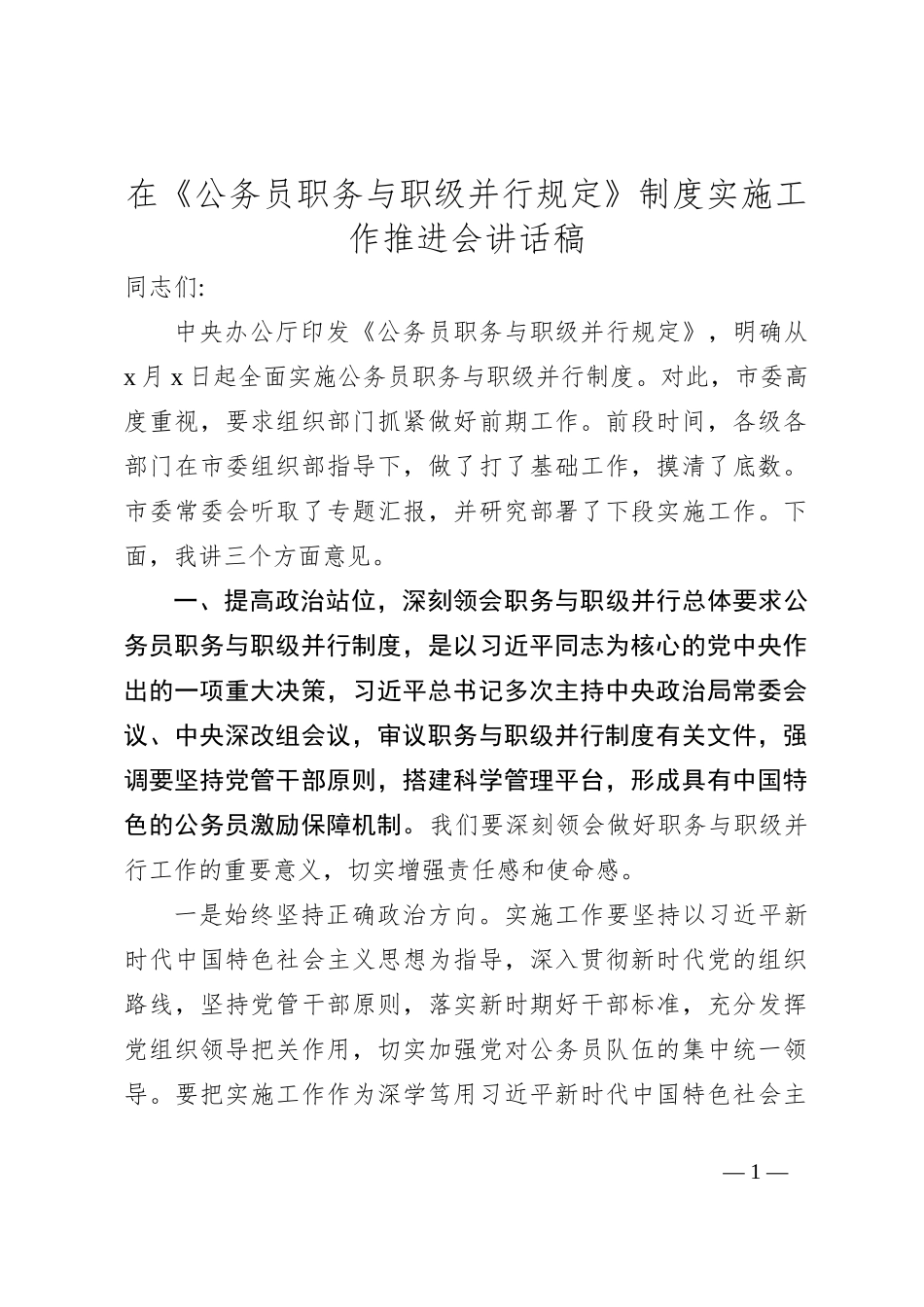 在《公务员职务与职级并行规定》制度实施工作推进会讲话稿_第1页