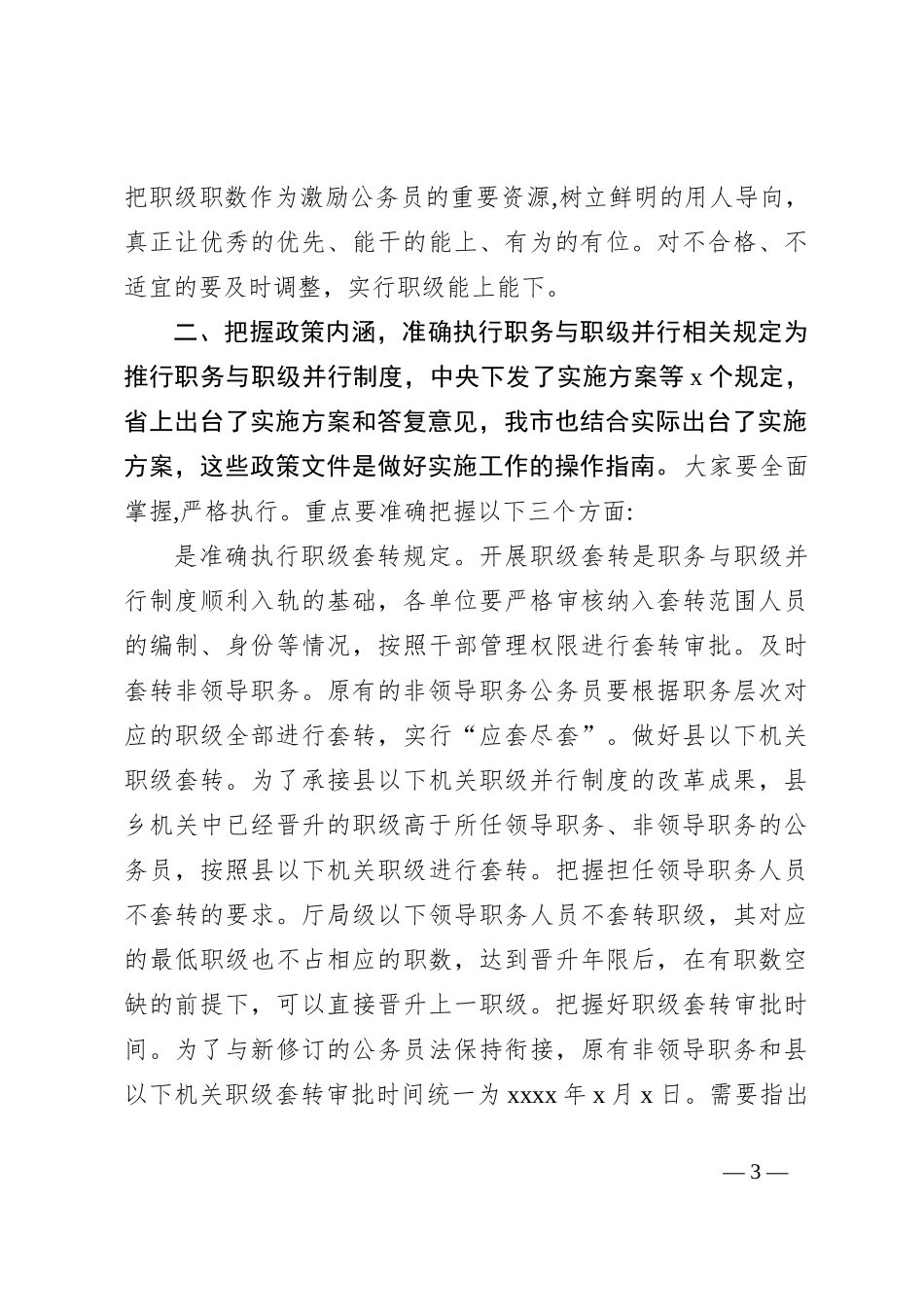 在《公务员职务与职级并行规定》制度实施工作推进会讲话稿_第3页