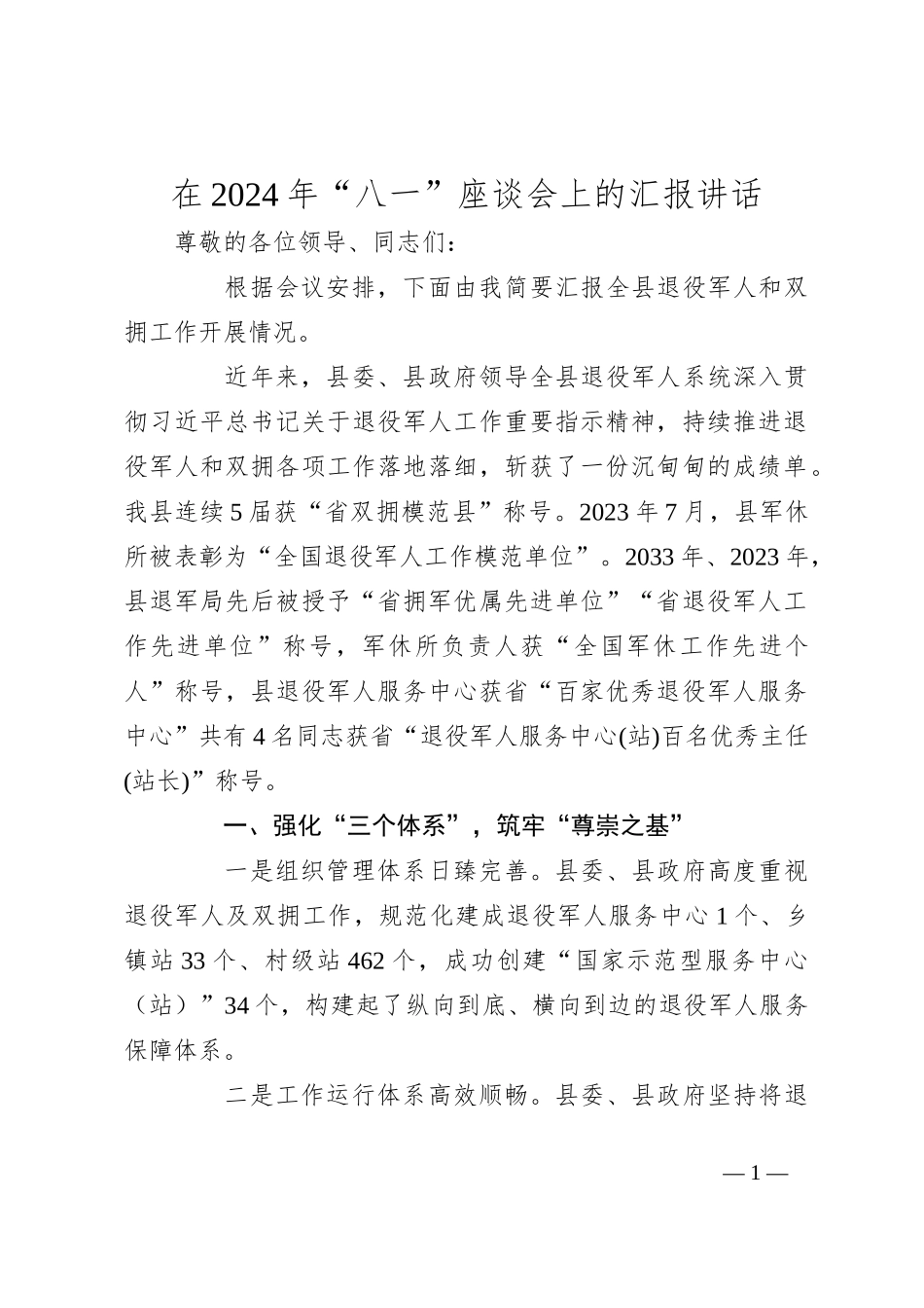 在2024年“八一”座谈会上的汇报讲话_第1页