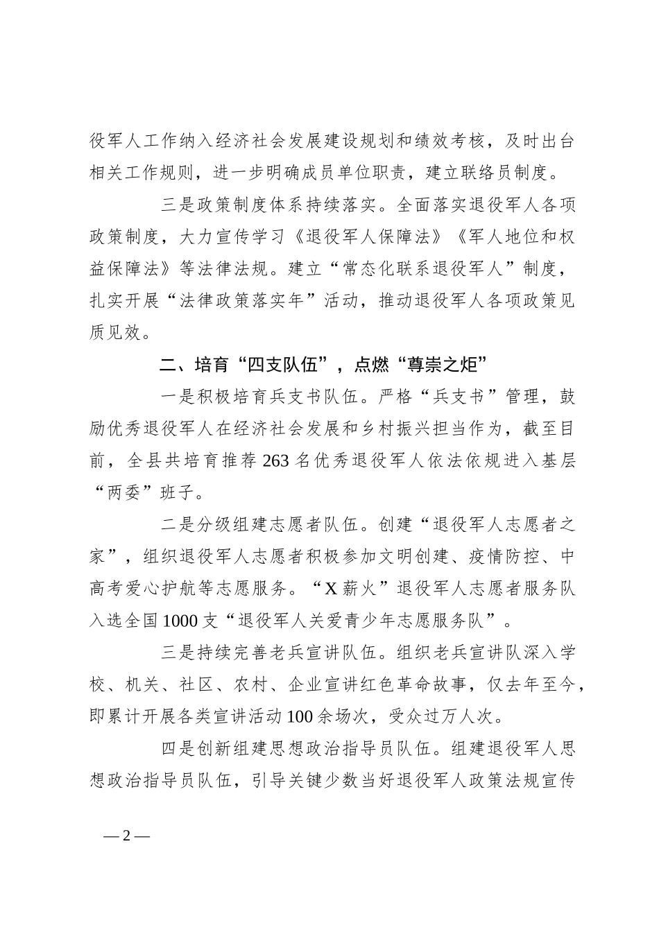 在2024年“八一”座谈会上的汇报讲话_第2页