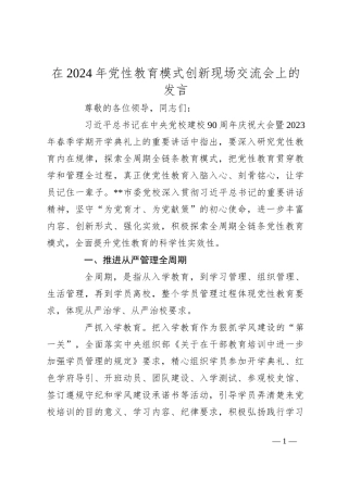 在2024年党性教育模式创新现场交流会上的发言