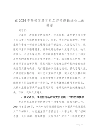 在2024年高校发展党员工作专题推进会上的讲话