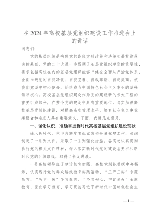 在2024年高校基层党组织建设工作推进会上的讲话