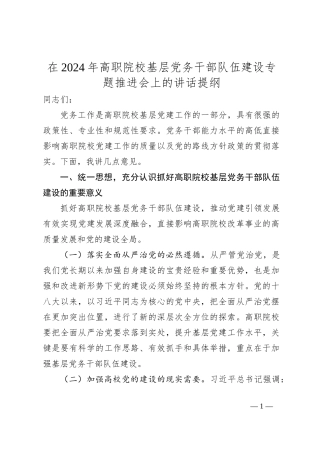 在2024年高职院校基层党务干部队伍建设专题推进会上的讲话提纲