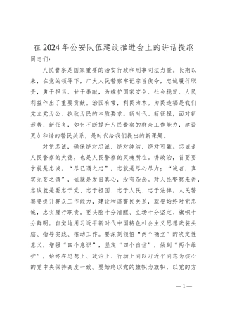 在2024年公安队伍建设推进会上的讲话提纲