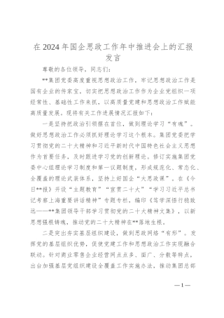 在2024年国企思政工作年中推进会上的汇报发言