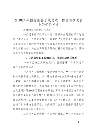 在2024年国资国企系统思政工作现场推进会上的汇报发言