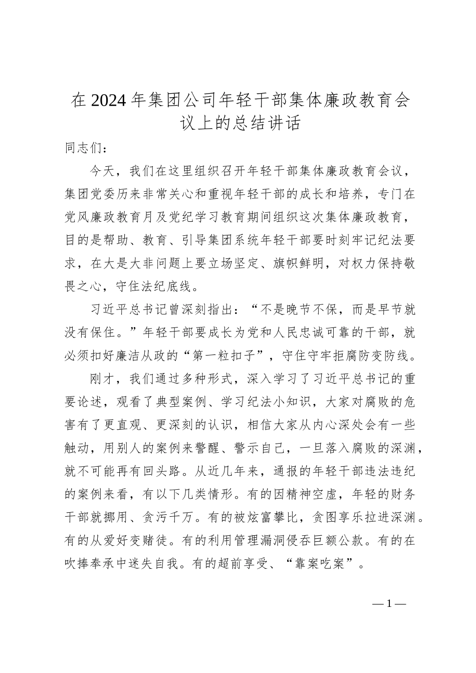 在2024年集团公司年轻干部集体廉政教育会议上的总结讲话_第1页