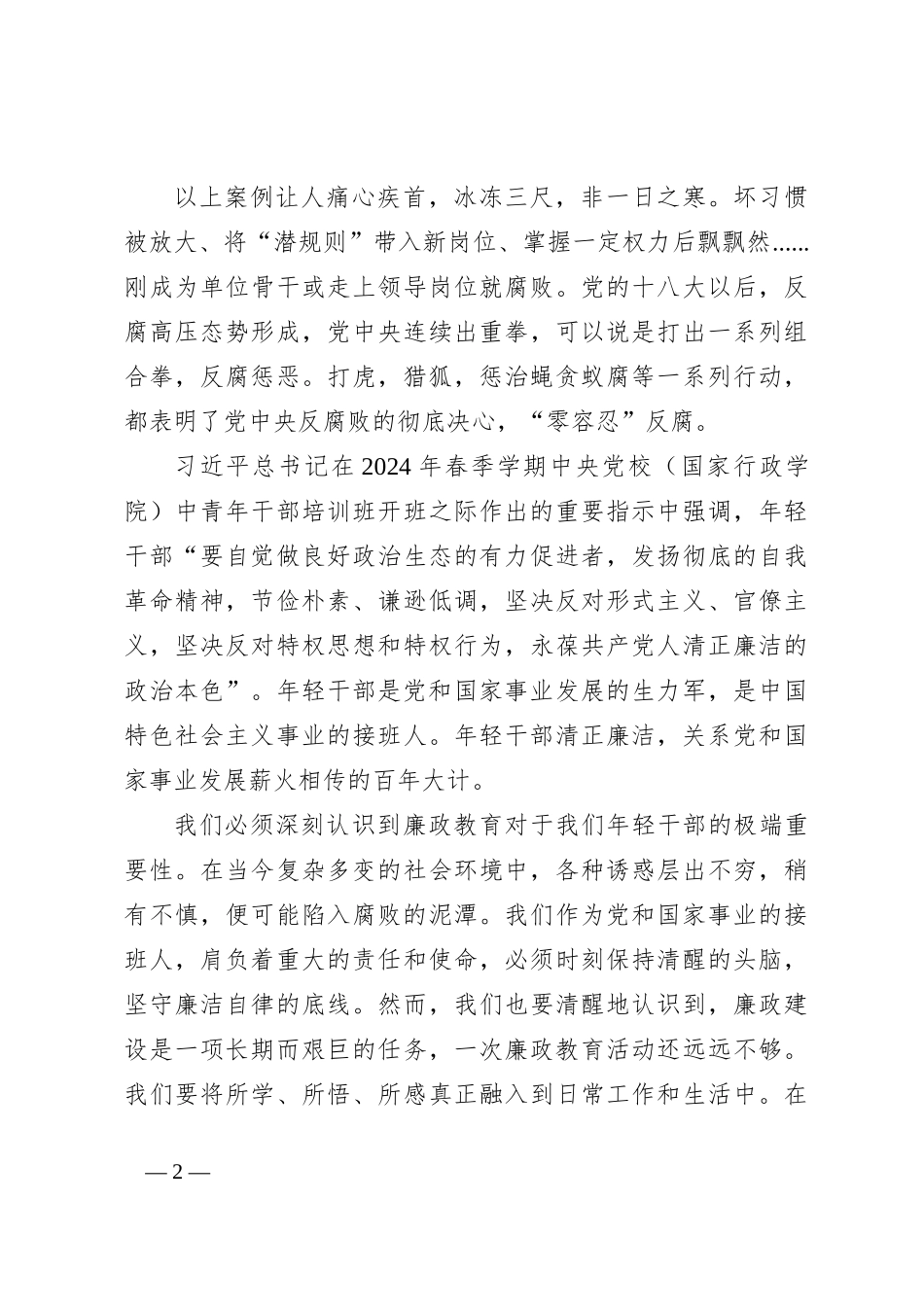 在2024年集团公司年轻干部集体廉政教育会议上的总结讲话_第2页