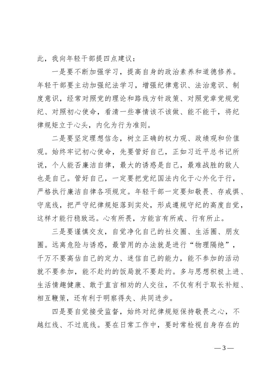 在2024年集团公司年轻干部集体廉政教育会议上的总结讲话_第3页