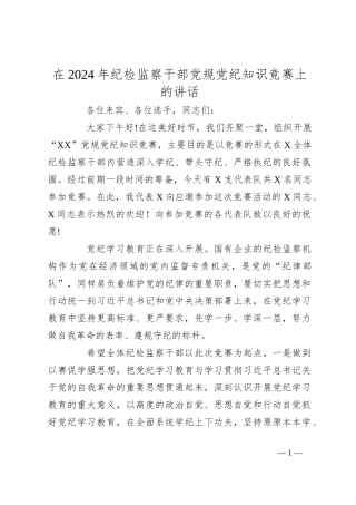 在2024年纪检监察干部党规党纪知识竞赛上的讲话
