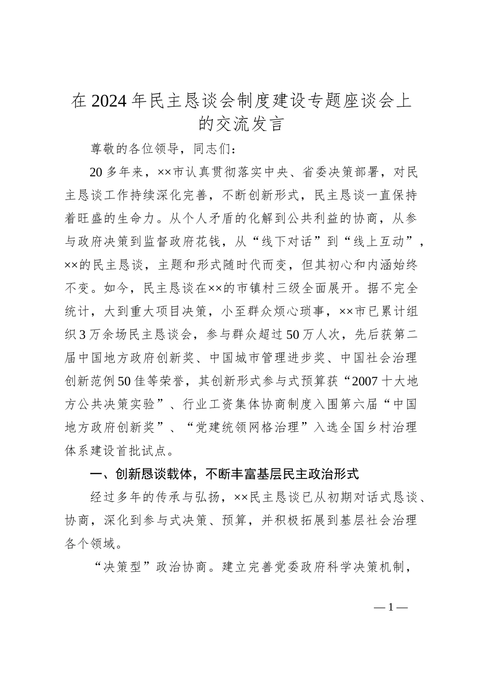 在2024年民主恳谈会制度建设专题座谈会上的交流发言_第1页