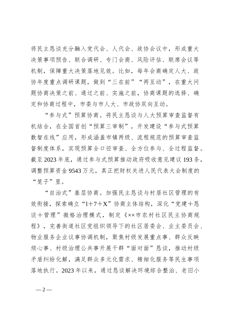 在2024年民主恳谈会制度建设专题座谈会上的交流发言_第2页