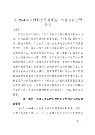 在2024年农村妇女思想政治工作座谈会上的讲话