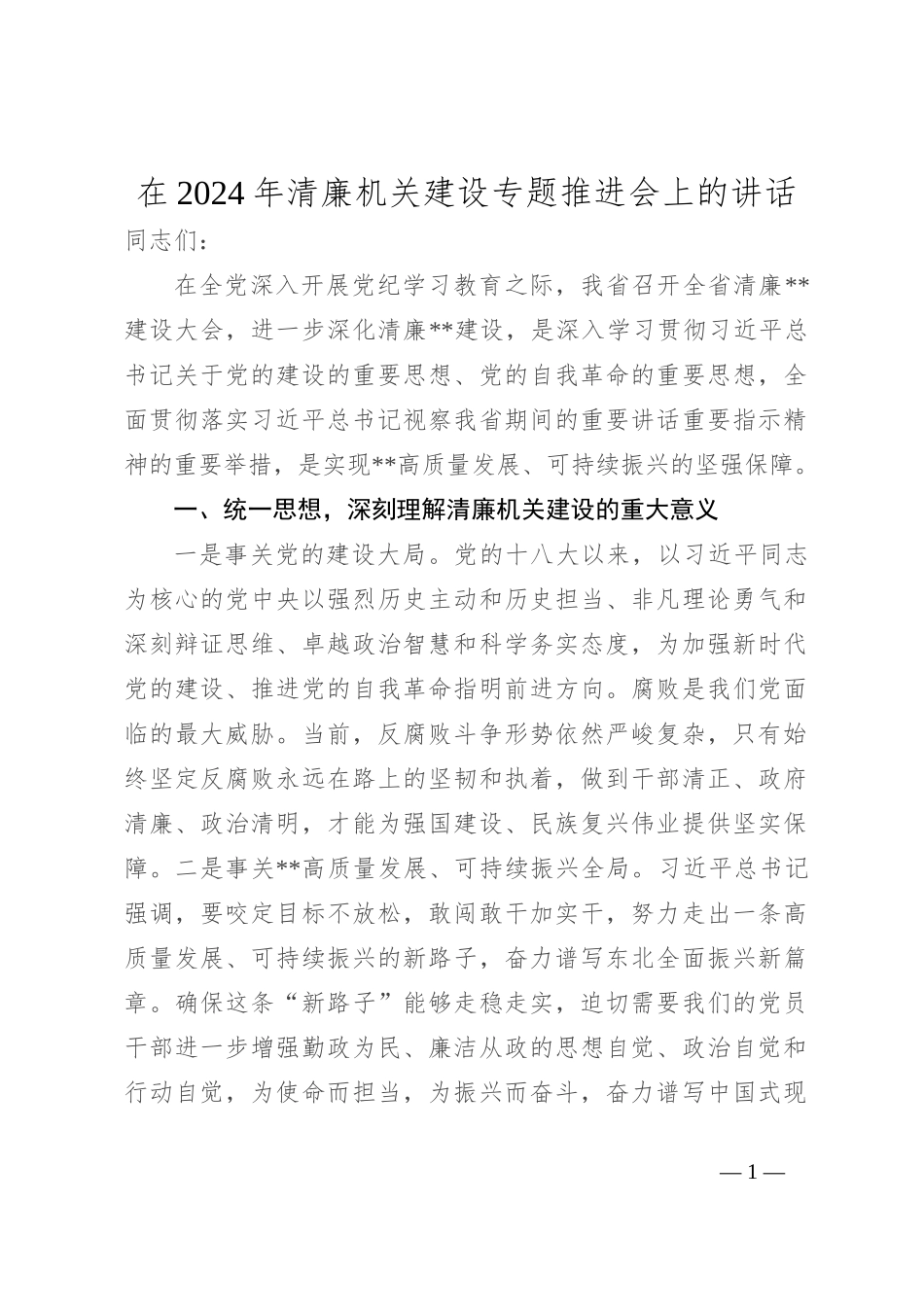 在2024年清廉机关建设专题推进会上的讲话_第1页