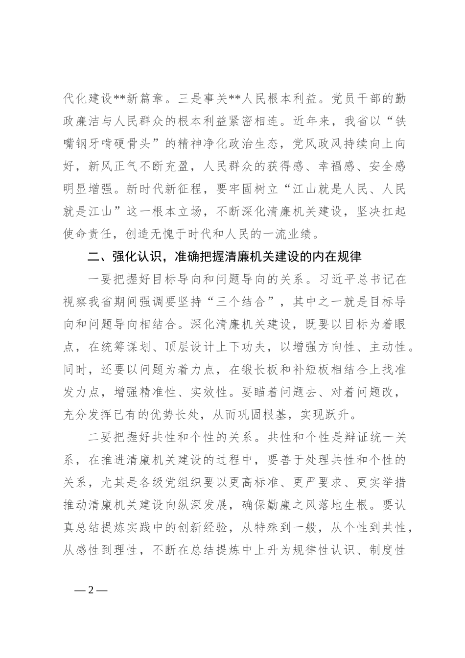 在2024年清廉机关建设专题推进会上的讲话_第2页