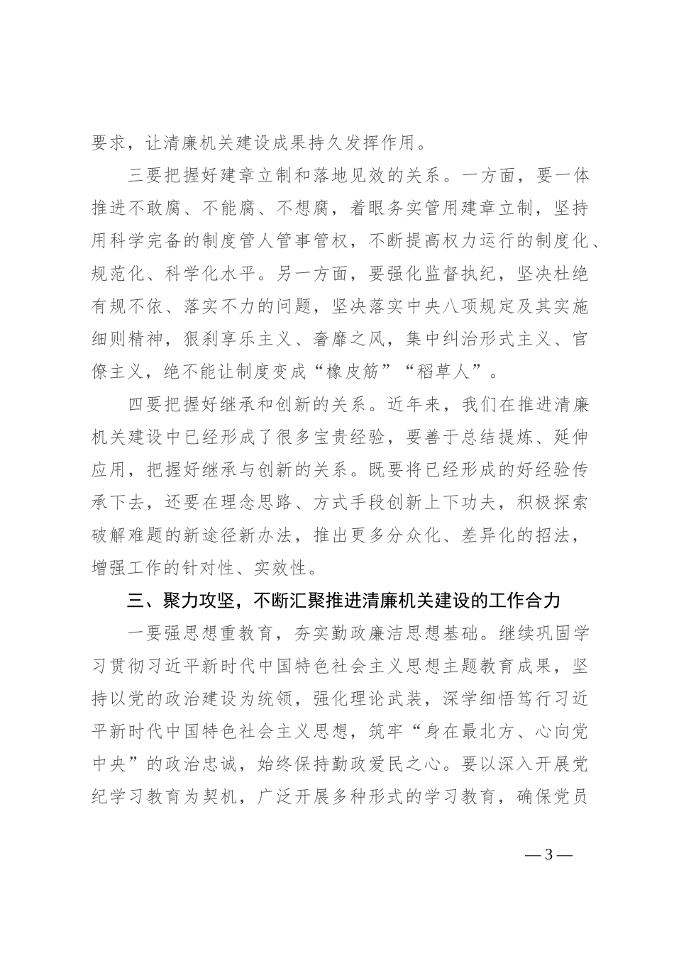 在2024年清廉机关建设专题推进会上的讲话_第3页