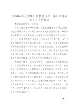 在2024年区党建引领基层治理三年行动计划推进会上的发言