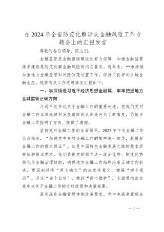 在2024年全省防范化解涉众金融风险工作专题会上的汇报发言