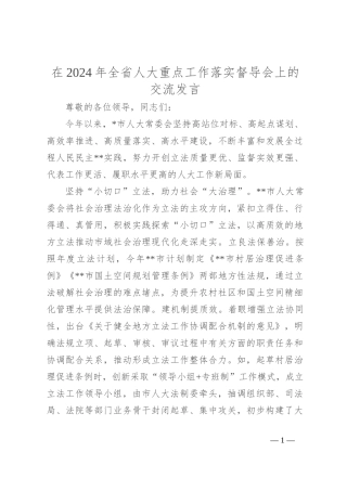 在2024年全省人大重点工作落实督导会上的交流发言